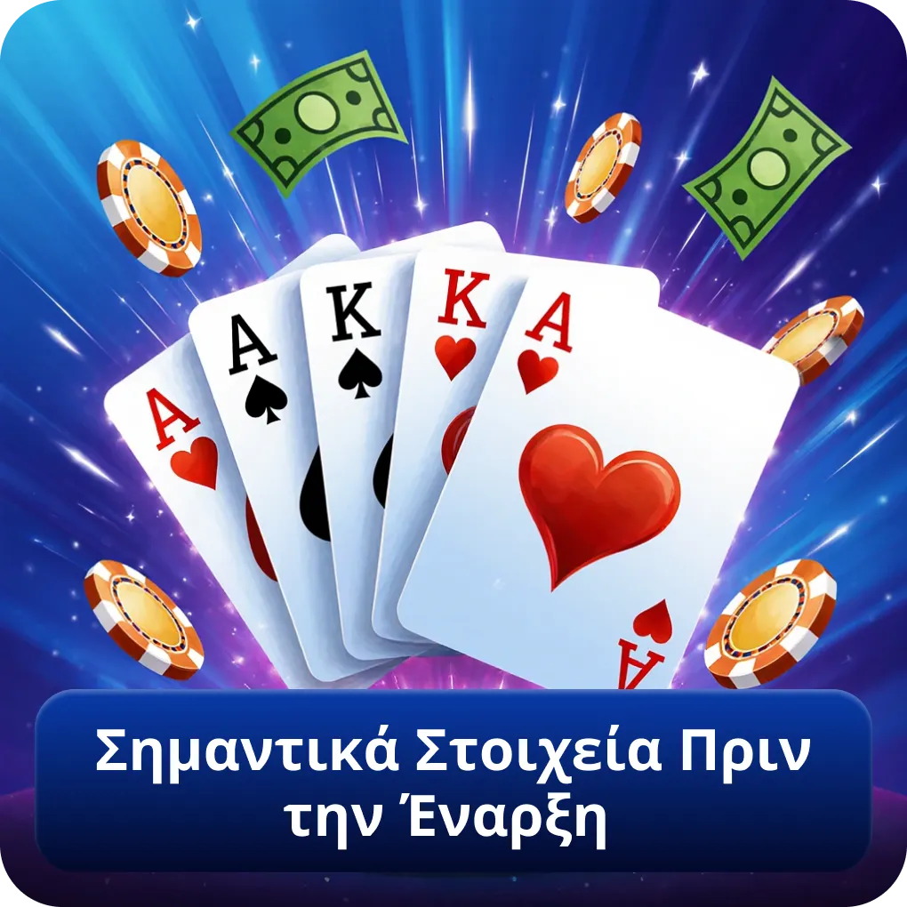 Σημαντικά Στοιχεία Πριν την Έναρξη